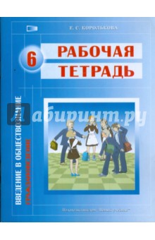 Евгения Королькова - Введение в обществознание. Граждановедение. 6 класс: рабочая тетрадь для общеобр. учреждений (1440) обложка книги Евгения Королькова - Введение в обществознание. Граждановедение. 6 класс: рабочая тетрадь для общеобр. учреждений (1440) обложка книги