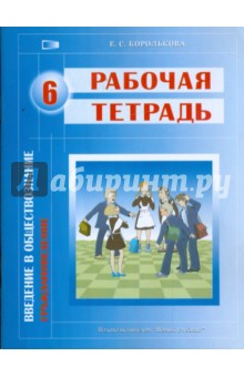 Введение в обществознание. Граждановедение. 6 класс: рабочая тетрадь для общеобр. учреждений (1440) - Евгения Королькова