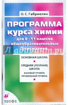Олег Габриелян - Программа курса химии 8-11 классов общеобразовательных учреждений обложка книги Олег Габриелян - Программа курса химии 8-11 классов общеобразовательных учреждений обложка книги