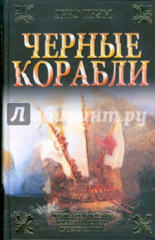 Джо Грэм - Черные корабли обложка книги Джо Грэм - Черные корабли обложка книги
