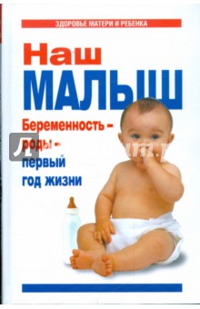 Галина Цветкова - Наш малыш. Беременность - роды - первый год жизни обложка книги Галина Цветкова - Наш малыш. Беременность - роды - первый год жизни обложка книги
