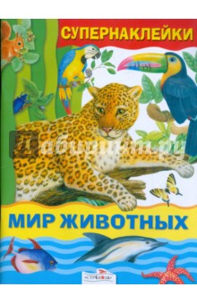 Александрова, Дроздова - Мир животных обложка книги Александрова, Дроздова - Мир животных обложка книги