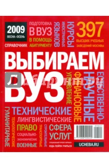 Выбираем ВУЗ. 2009 Выбираем ВУЗ. 2009