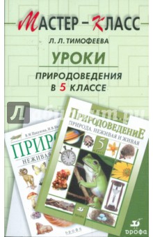 Лилия Тимофеева - Уроки природоведения в 5 классе по учебно-методическому комплекту В. М. Пакуловой, Н. В. Ивановой обложка книги Лилия Тимофеева - Уроки природоведения в 5 классе по учебно-методическому комплекту В. М. Пакуловой, Н. В. Ивановой обложка книги