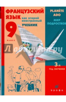Французский язык как второй иностранный. Мир подростков. 9 класс: 3-й год обучения: учебник