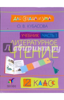 Литературное чтение. Для сердца и ума. 2 класс. В 2 частях. Ч.1 - Ольга Кубасова