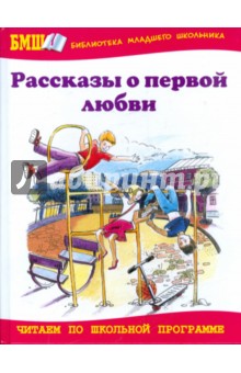 Рассказы о первой любви обложка книги Рассказы о первой любви обложка книги