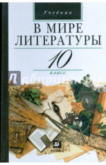 В мире литературы. 10 класс - Кутузов, Киселев, Романичева, Мурзак, Павлов, Ястребов