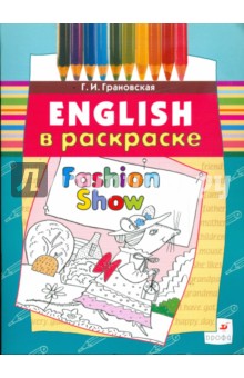 Галина Грановская - Fashion Show: учебное пособие (3673) обложка книги Галина Грановская - Fashion Show: учебное пособие (3673) обложка книги