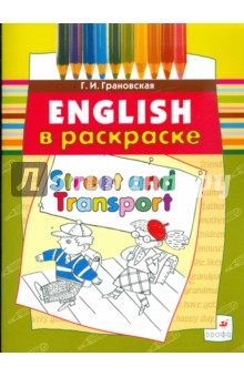 Street and Transport: учебное пособие (3668) - Галина Грановская