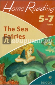 Наталья Чесова - The Sea Fairies (after L.Frank Baum). 5-7 классы: учебное пособие обложка книги Наталья Чесова - The Sea Fairies (after L.Frank Baum). 5-7 классы: учебное пособие обложка книги