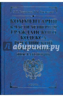 Комментарий к части четвертой Гражданского кодекса Российской Федерации (постатейный) - Гаврилов, Еременко