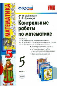 Дудницын, Кронгауз - Математика. 5 класс. Контрольные работы. ФГОС обложка книги Дудницын, Кронгауз - Математика. 5 класс. Контрольные работы. ФГОС обложка книги