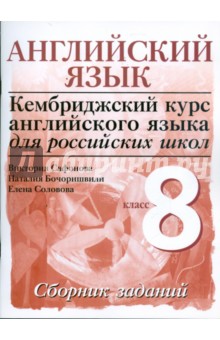 Сафонова, Бочоришвили, Соловова - Английский язык. Уровень 3. 8 класс: сборник заданий обложка книги Сафонова, Бочоришвили, Соловова - Английский язык. Уровень 3. 8 класс: сборник заданий обложка книги