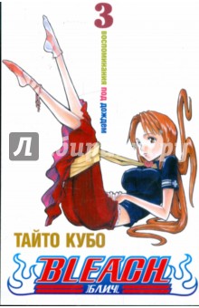 Тайто Кубо - Bleach. Книга 3. Воспоминания под дождем обложка книги Тайто Кубо - Bleach. Книга 3. Воспоминания под дождем обложка книги