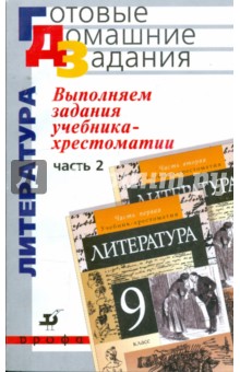 Выполняем задания учебника-хрестоматии Литература. 9 класс. В 2 частях. Часть 2 - Сергей Леонов