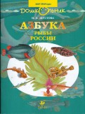 Инна Шустова - Азбука. Рыбы России. Книга для чтения детям обложка книги