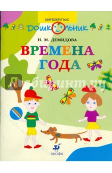 Времена года в картинках и заданиях для развития ума и внимания. 3-4 года (5071) - Надежда Демидова