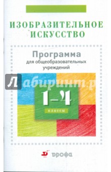 Изобразительное искусство. 1-4 класс: Программа для общеобразовательных учреждений (928)