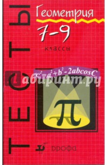 Геометрия. Тесты. 7 - 9 классы: учебно-методическое пособие - Петр Алтынов