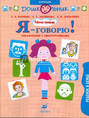 Я говорю. Баряева л.б. Логинова я-говорю. Л. Баряева. Рабочие тетради. Я говорю. Баряева л.б., Лопатина л.в.. Баряева Логинова Лопатина я говорю.