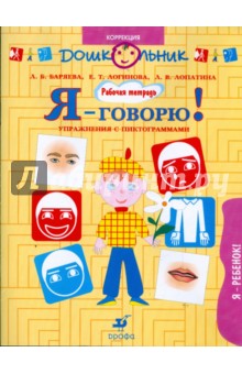 Баряева, Лопатина, Логинова - Я - говорю! Я - ребенок! Упражнения с пиктограммами. Рабочая тетрадь для занятий с детьми обложка книги Баряева, Лопатина, Логинова - Я - говорю! Я - ребенок! Упражнения с пиктограммами. Рабочая тетрадь для занятий с детьми обложка книги