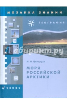 Моря Российской Арктики - Михаил Ципоруха