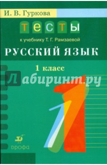 Русский язык. 1 класс. Тесты к учебнику Т.Г.Рамзаевой Русский язык. 1класс: учебное пособие (6663) - Ирина Гуркова