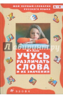 Михаил Львов - Учусь различать слова и их значения (3337) обложка книги Михаил Львов - Учусь различать слова и их значения (3337) обложка книги