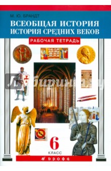 Максим Брандт - Всеобщая история. История средних веков. 6 класс: рабочая тетрадь обложка книги Максим Брандт - Всеобщая история. История средних веков. 6 класс: рабочая тетрадь обложка книги