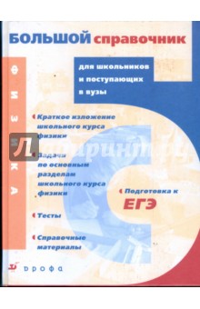 Дик, Ильин, Исаев - Физика. Большой справочник для школьников и поступающих в вузы обложка книги Дик, Ильин, Исаев - Физика. Большой справочник для школьников и поступающих в вузы обложка книги