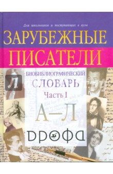 Зарубежные писатели. Биобиблиографический словарь для школьников и поступающих в ВУЗы. Часть 1: А-Л - Нина Михальская