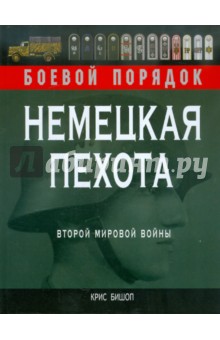 Немецкая пехота Второй мировой войны - Крис Бишоп