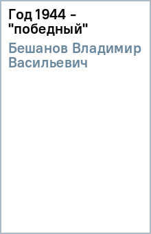 Владимир Бешанов - Год 1944 - "победный" обложка книги Владимир Бешанов - Год 1944 - "победный" обложка книги