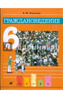 Анатолий Никитин - Граждановедение. 6 класс обложка книги Анатолий Никитин - Граждановедение. 6 класс обложка книги