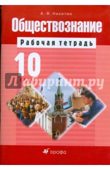 Обществознание. 10 класс: рабочая тетрадь - Анатолий Никитин
