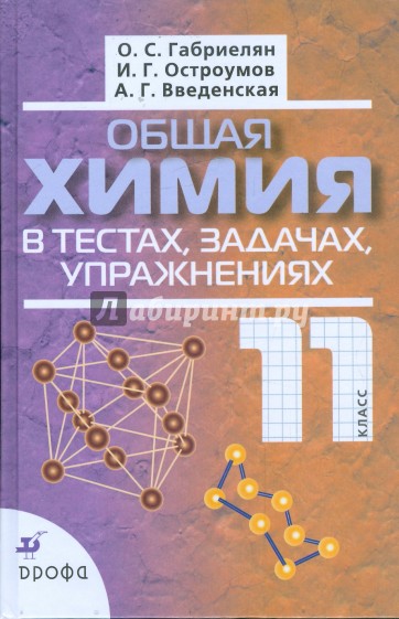 Габриелян тесты химия. Химия 10-11 класс Габриелян Остроумов. Химия 11 класс Остроумов Габриэлян. Габриелян Остроумов Введенская химия в тестах задачах 11 класс. Общая химия 11 класс Габриелян Остроумов в тестах и задачах.