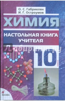 Габриелян, Остроумов - Химия. 10 класс: Настольная книга учителя обложка книги Габриелян, Остроумов - Химия. 10 класс: Настольная книга учителя обложка книги