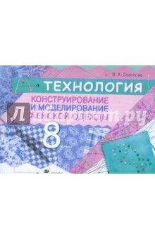 Технология. Конструирование и моделирование женской одежды. 8 класс