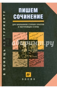 Пишем сочинение. Справочное пособие (6107)