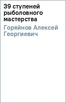 39 ступеней рыболовного мастерства - Алексей Горяйнов