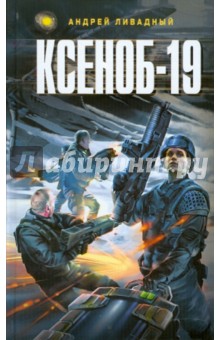 Андрей Ливадный - Ксеноб - 19 обложка книги Андрей Ливадный - Ксеноб - 19 обложка книги