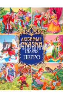 Шарль Перро - Любимые сказки Шарля Перро обложка книги Шарль Перро - Любимые сказки Шарля Перро обложка книги
