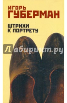 Игорь Губерман - Штрихи к портрету обложка книги Игорь Губерман - Штрихи к портрету обложка книги