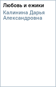 Любовь и ежики - Дарья Калинина