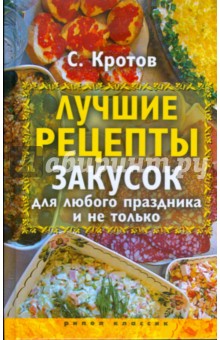 Сергей Кротов - Лучшие рецепты закусок для любого праздника обложка книги Сергей Кротов - Лучшие рецепты закусок для любого праздника обложка книги