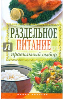 Ирина Ульянова - Раздельное питание. Правильный выбор обложка книги Ирина Ульянова - Раздельное питание. Правильный выбор обложка книги
