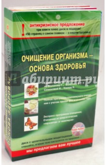 Аранович, Лимонов, Миронов - Комплект "Очищение организма - основа здоровья" (3 книги + CD) обложка книги Аранович, Лимонов, Миронов - Комплект "Очищение организма - основа здоровья" (3 книги + CD) обложка книги
