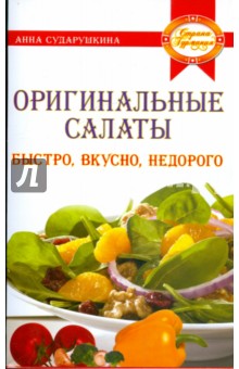 Анна Сударушкина - Оригинальные салаты: быстро, вкусно, недорого обложка книги Анна Сударушкина - Оригинальные салаты: быстро, вкусно, недорого обложка книги