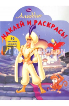 Алладин № 0909. Наклей и раскрась обложка книги Алладин № 0909. Наклей и раскрась обложка книги